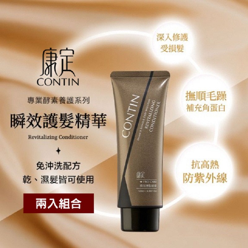 【洗護超值組】CONTIN 康定 酵素植萃洗髮乳 300ML/瓶 洗髮精+CONTIN 康定 瞬效護髮精華 120ml