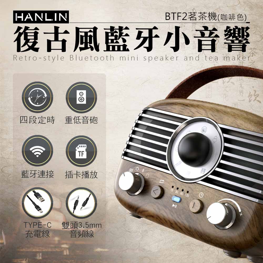 HANLIN-BTF2 復古風藍牙小音響 茗茶機 木紋