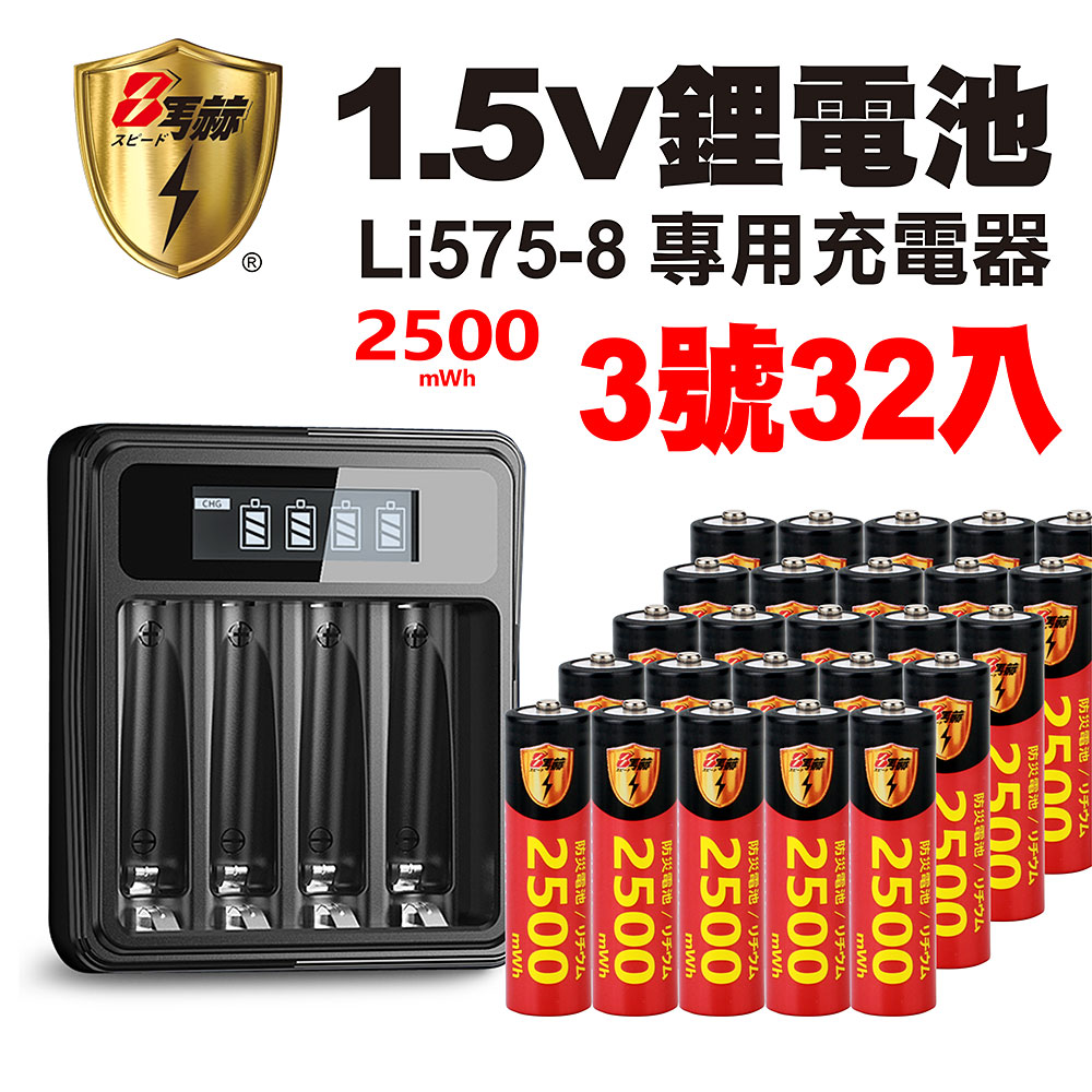 【8馬赫】3號/AA 恆壓可充式1.5V鋰電池全新特大能量2500mWh32入+(3號/4號通用)液晶鋰充電器