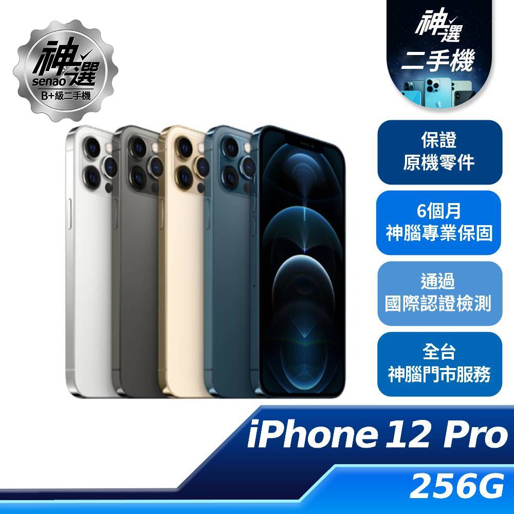 iPhone 12 Pro 256GB【B+級二手機 六個月保固】