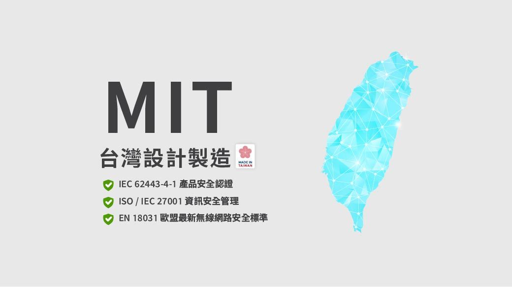MIT台灣設計製造IEC 62443-4-1 產品安全認證 ISO/IEC 27001資訊安全管理 INTAIWANTAIWANEN 18031 歐盟最新無線網路安全標準