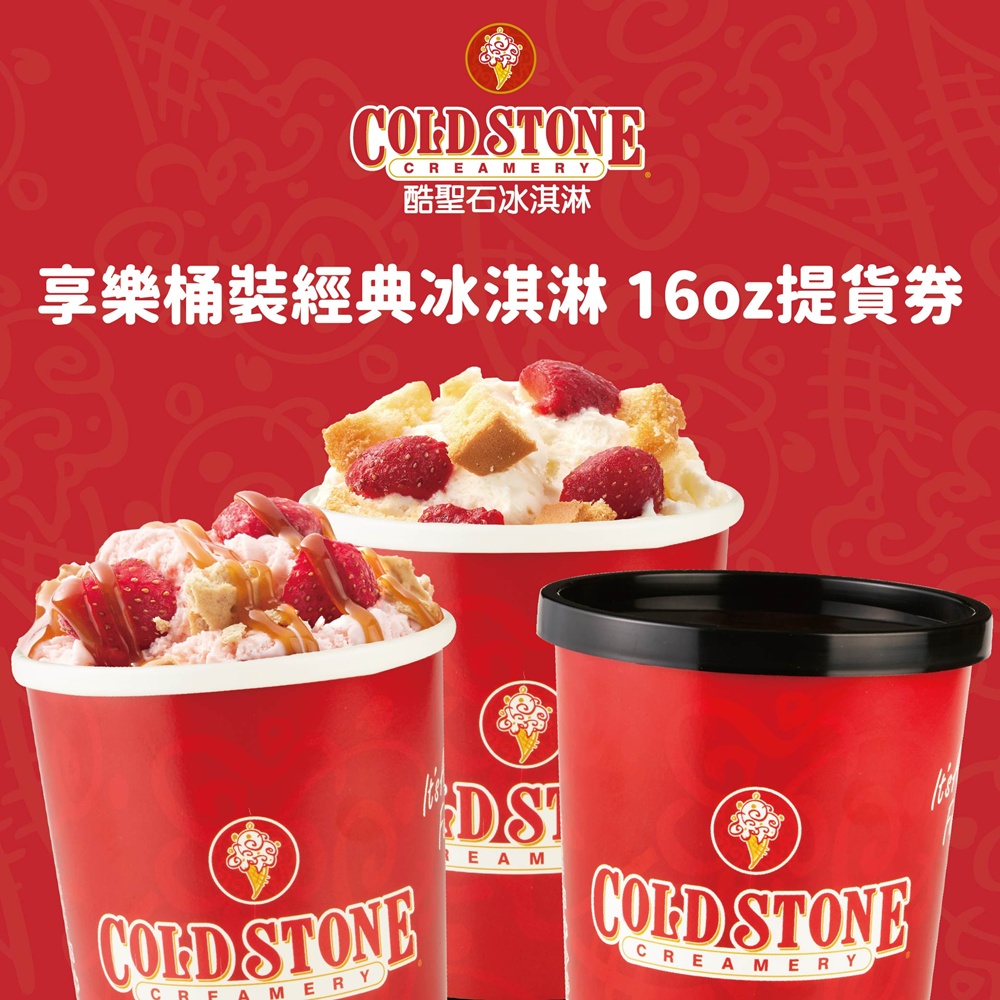 COLD STONE酷聖石享樂桶裝經典冰淇淋16oz提貨券(三入)