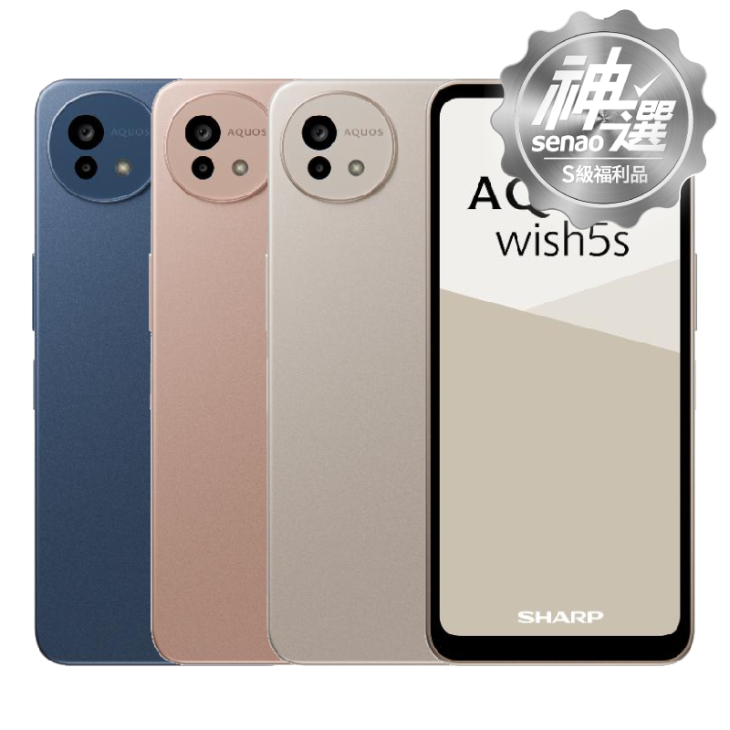 SHARP AQUOS wish5s 8G/256G【S級福利品 6個月保固】