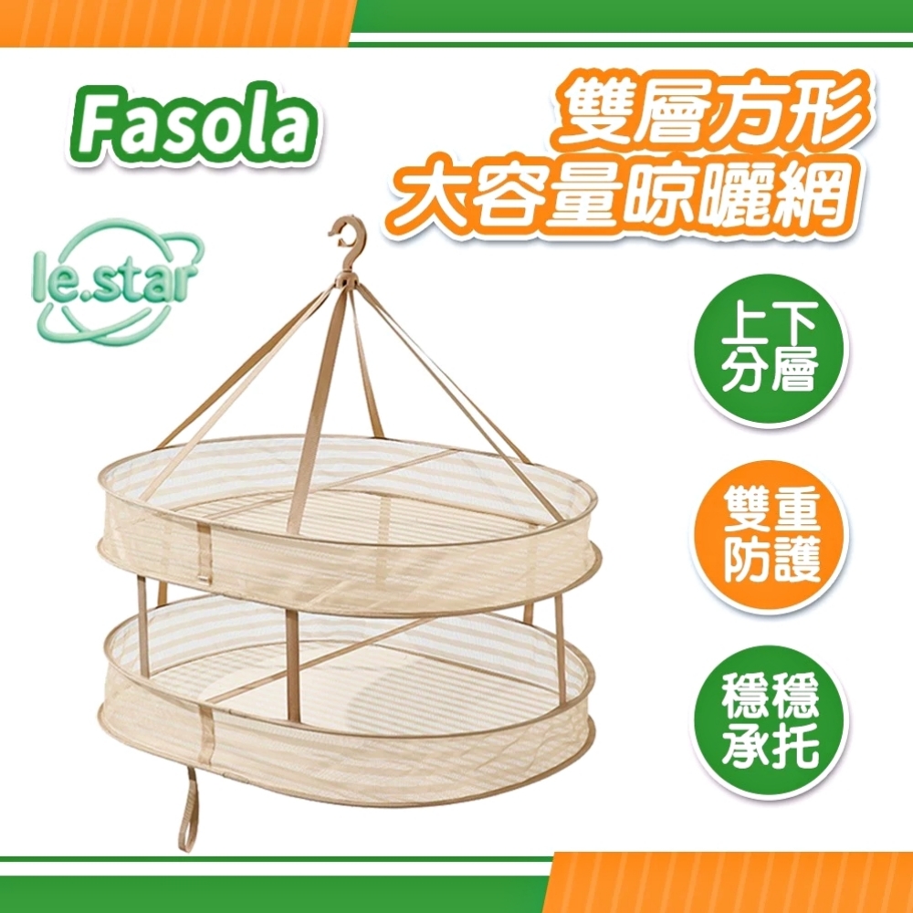 FaSoLa 雙層方形大容量晾曬網