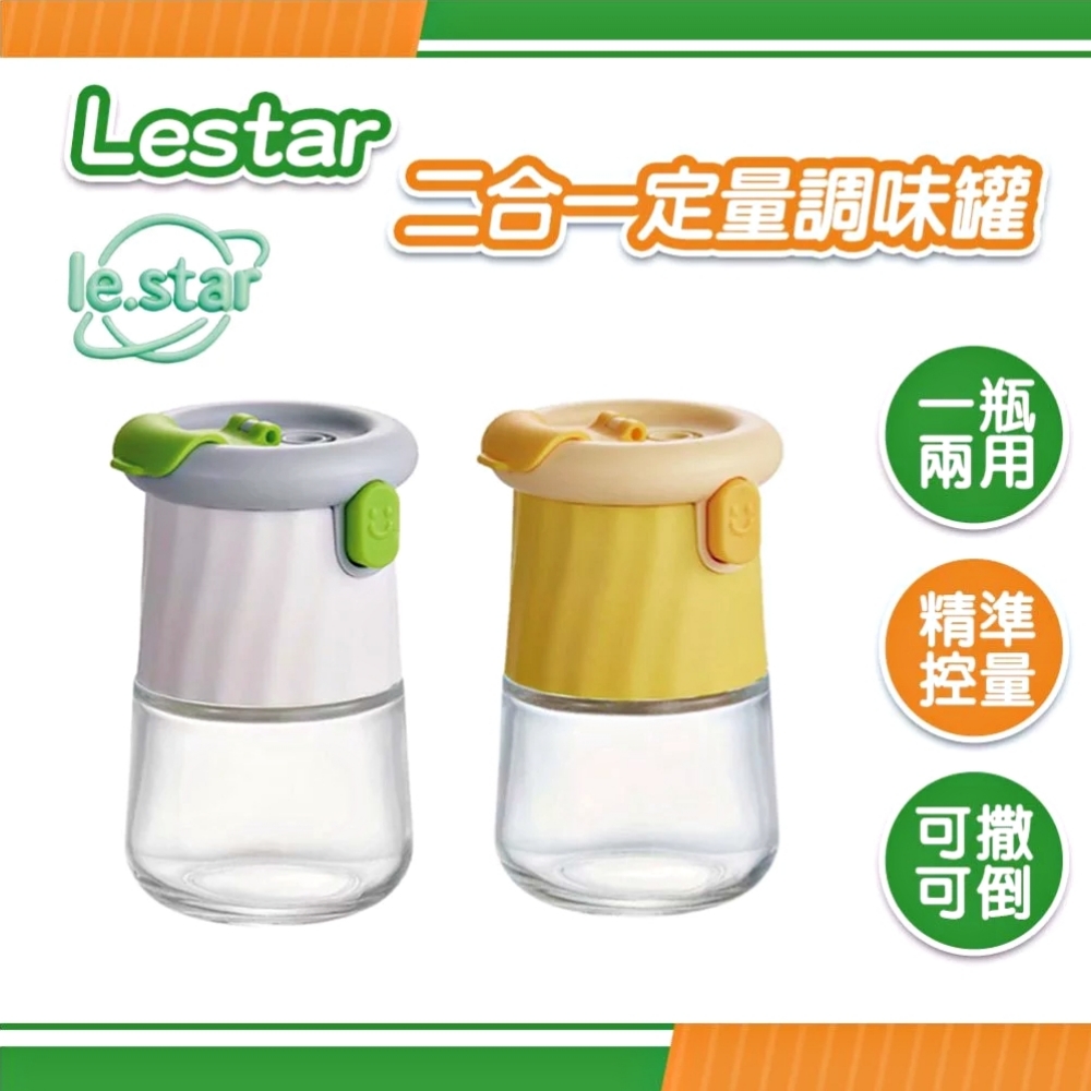 Lestar 二合一定量調味罐 莫力綠