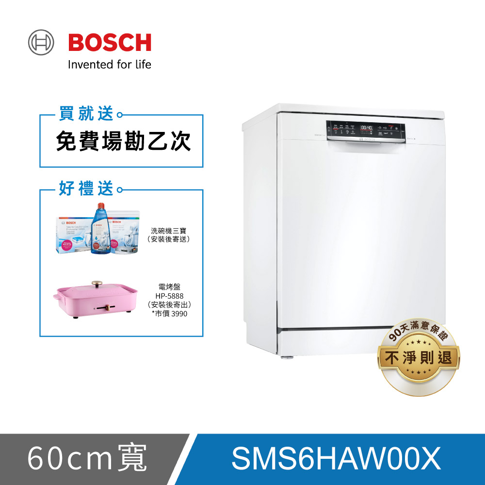 BOSCH博世 6系列 13人份 60公分獨立式洗碗機 SMS6HAW00X