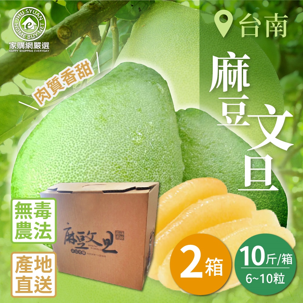 【家購網嚴選】台南麻豆文旦 10斤X2箱(6~10粒/箱) 8/25後陸續出貨