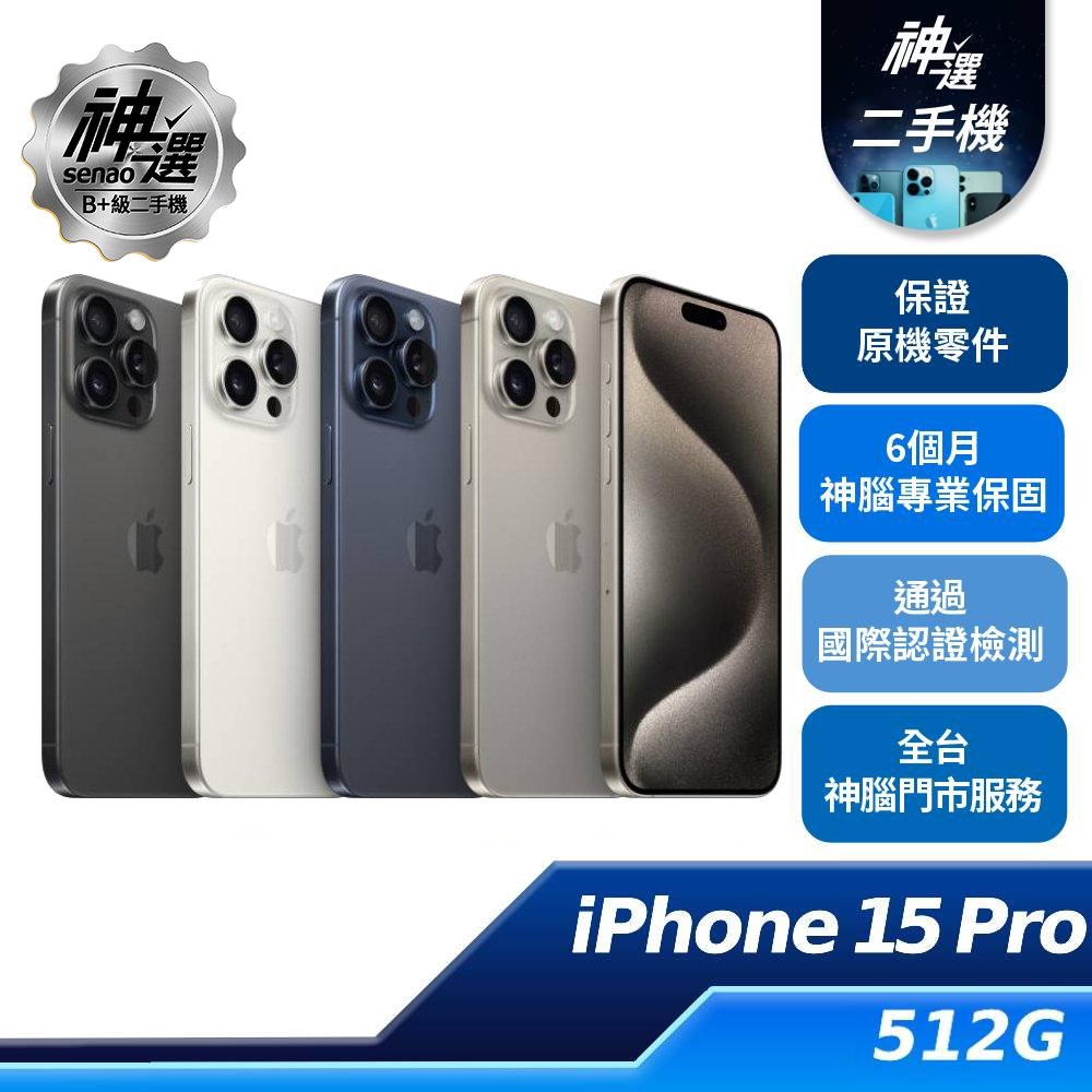 iPhone 15 Pro 512GB【B+級二手機 六個月保固】