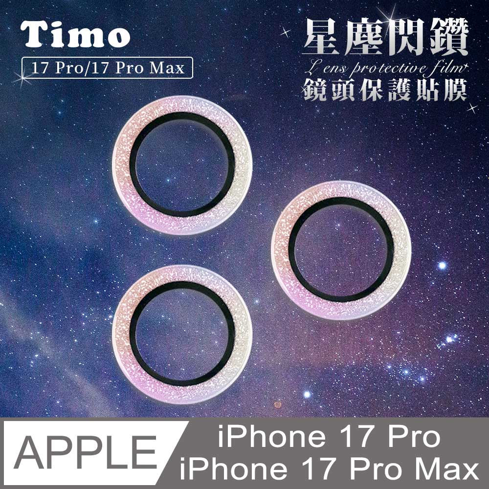 【Timo】iPhone 17 Pro /17 Pro Max 鏡頭專用 星塵閃鑽 3D金屬鏡頭環玻璃保護貼-炫彩