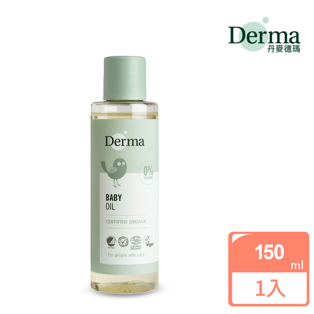 【Derma】寶寶有機按摩浴油 150ml/保濕/滋潤/泡澡/乾燥/無添加/天然/維生素E/丹麥/敏感肌/幼兒/嬰兒