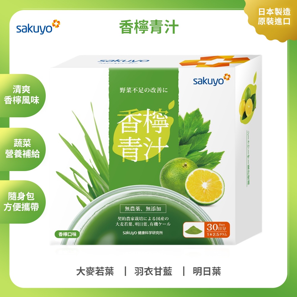 【與營養師有約 -直播活動】sakuyo 香檸青汁(30條/盒) 3盒組