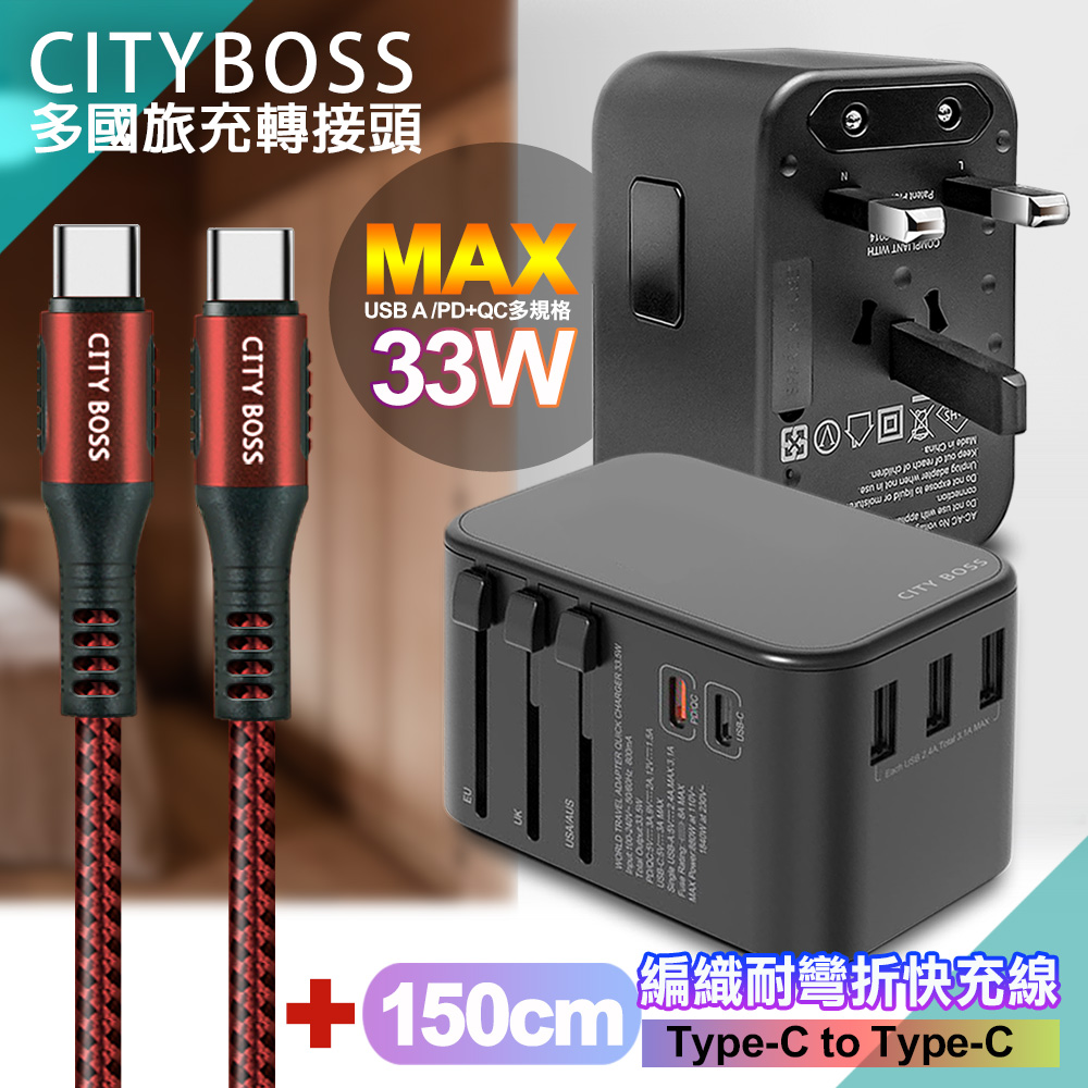 CITY萬用轉接頭急速充電器33W PD快充-黑+勇固Type-C to Type-C 編織耐彎折快充線-紅150cm
