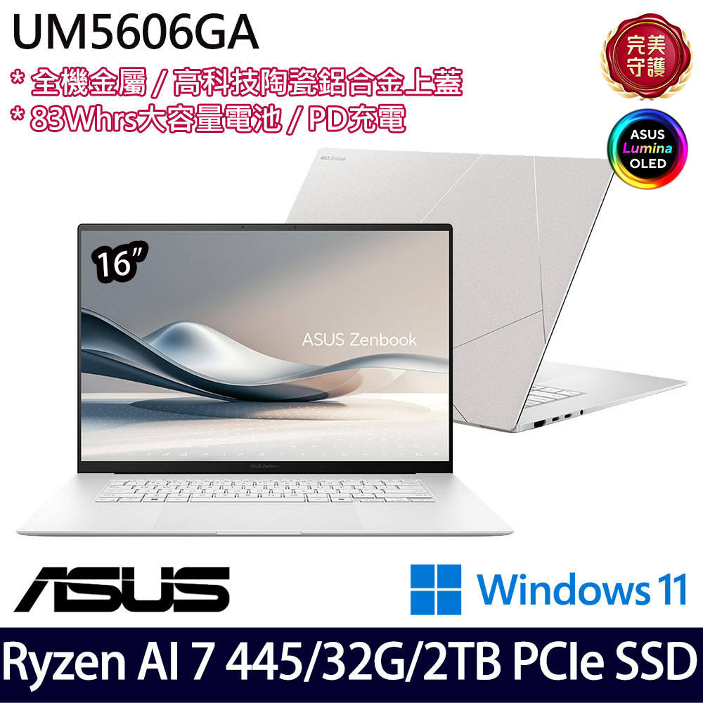 《ASUS 華碩》 UM5606GA-0062W445H(16吋3K/Ryzen AI 7 445/32G/2TB SSD/Win11/二年保)