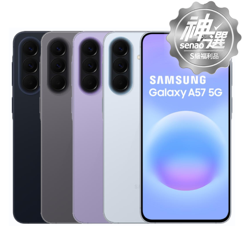 SAMSUNG Galaxy A57 12G/256G【S級福利品 6個月保固】
