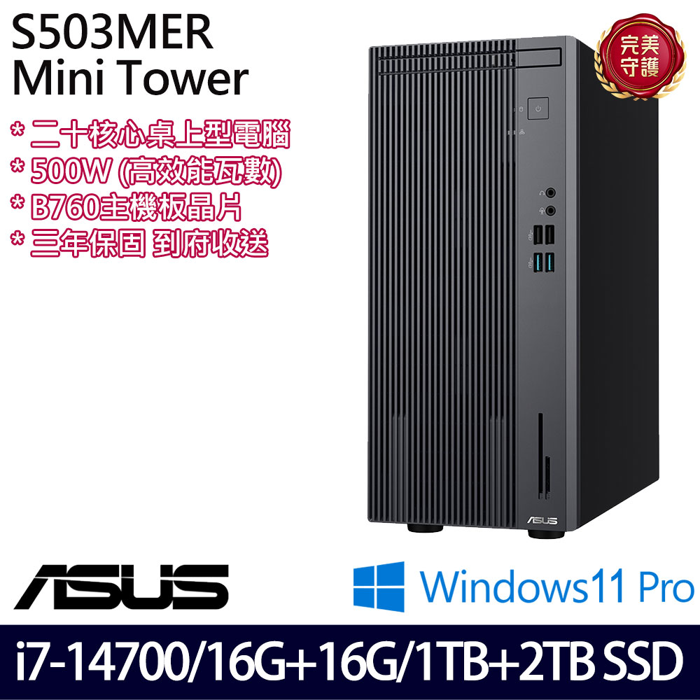 《ASUS 華碩》 H-S503MER-714700001X i7-14700/16G+16G/1TB+2TB 桌上電腦/特仕版