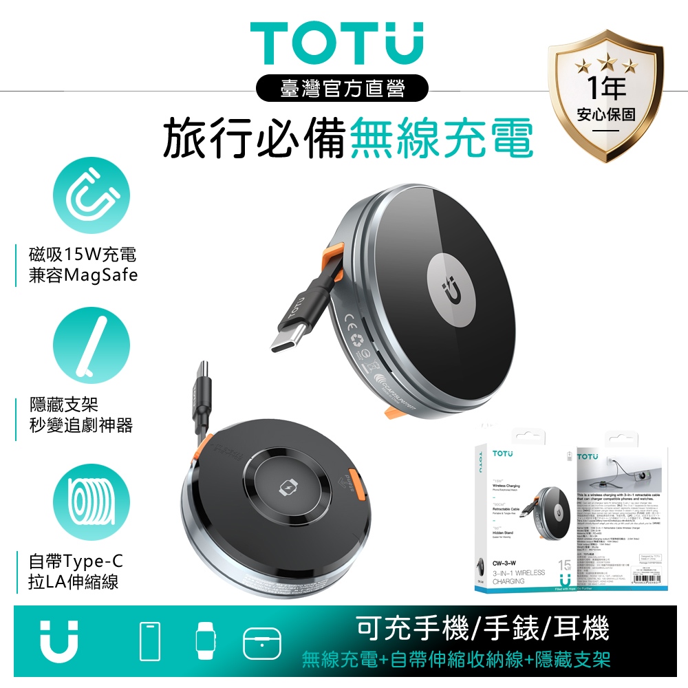 TOTU台灣官方 旅行磁吸快充無線充電座支架 手機/手錶/耳機 Type-C伸縮線 LAMag系列 80cm MagSafe
