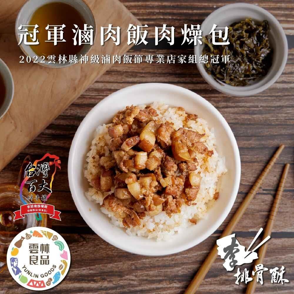 【李排骨酥】滷獲你心-冠軍滷肉肉燥包x4盒(3入/盒)