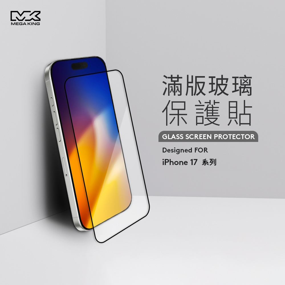 MEGA KING iPhone 17 Pro Max 6.9 滿版玻璃保護貼