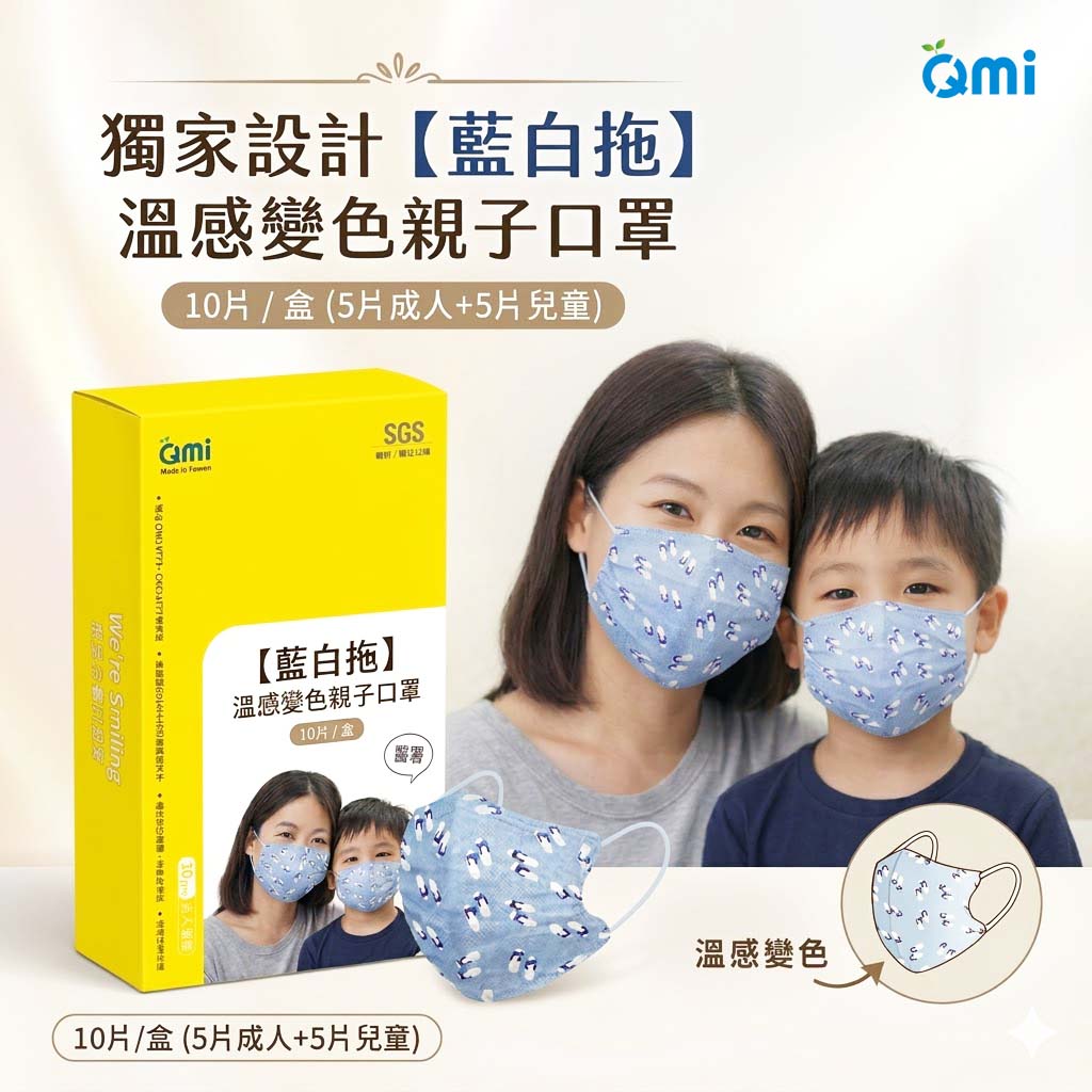 溫感變色【藍白拖】親子款口罩-成人/兒童 (混10入/盒裝)
