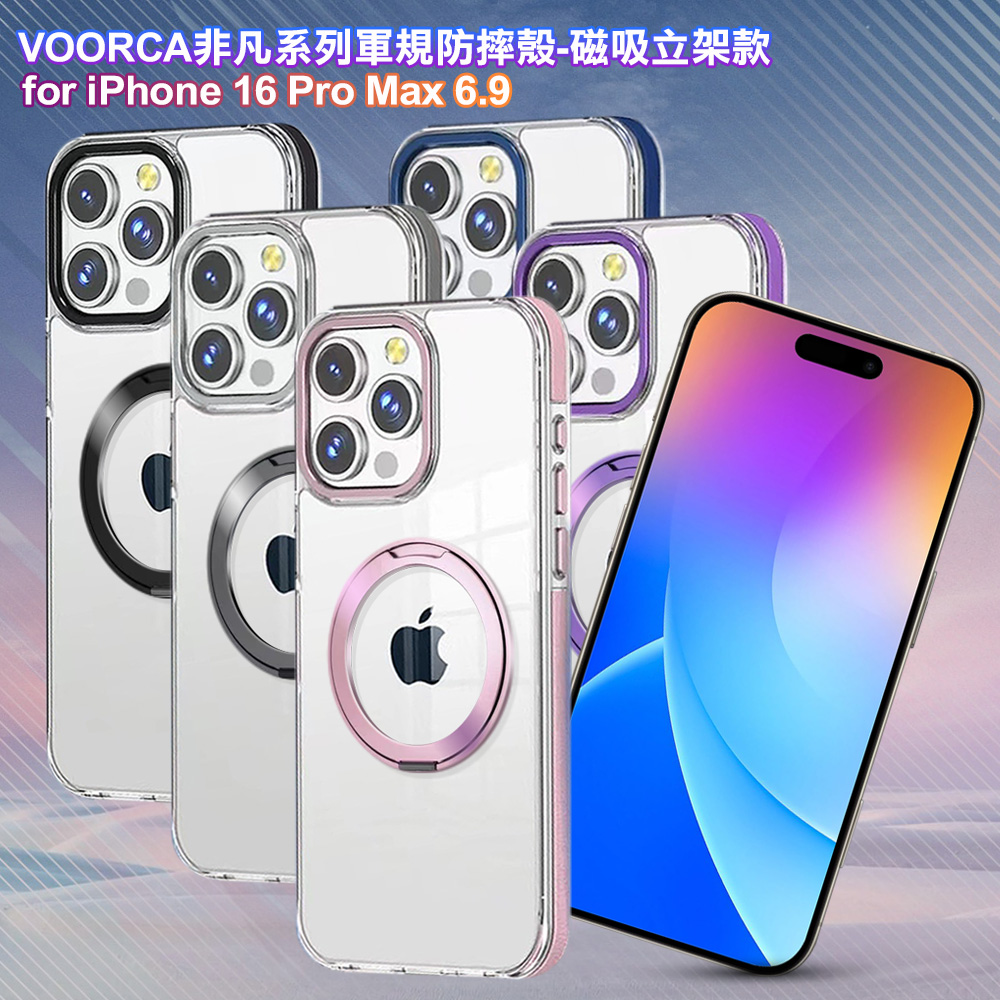 VOORCA for iPhone 16 Pro Max 非凡系列軍規防摔殼-磁吸立架款-星曜黑