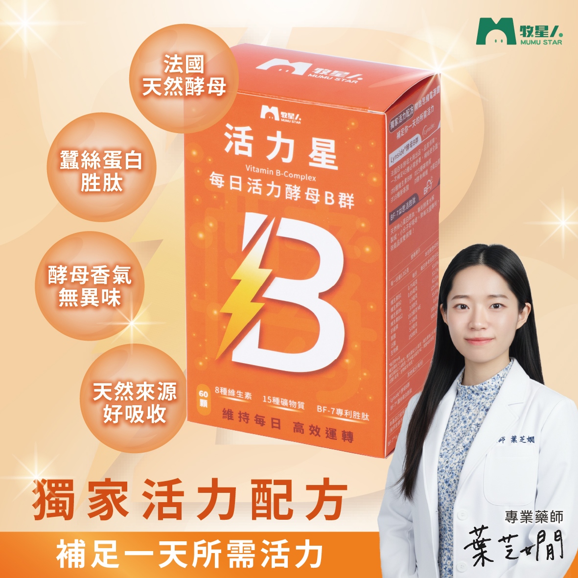 【牧星人MUMU STAR】活力星-每日活力酵母B群(60顆/盒)