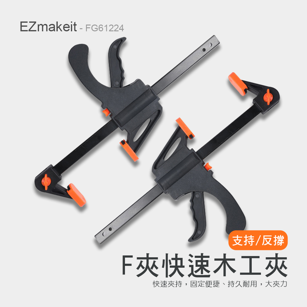 EZmakeit-FG6 木工快速夾具 F夾 加粗A3鋼 工具 黏合 DIY 手動工具套件 快速夾具 木工F夾 固定夾