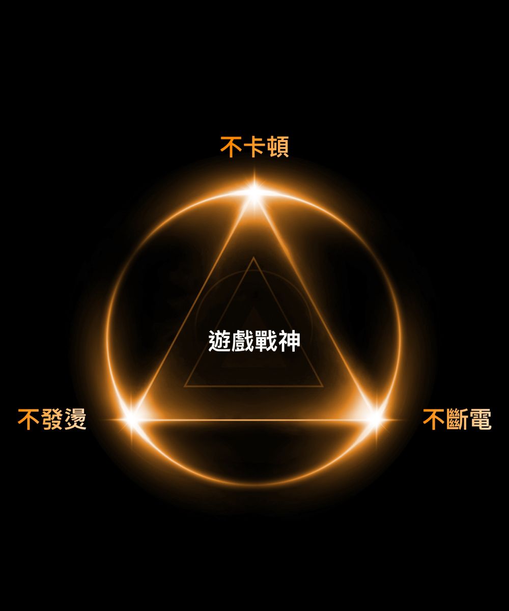 不卡頓不發燙遊戲戰神不斷電