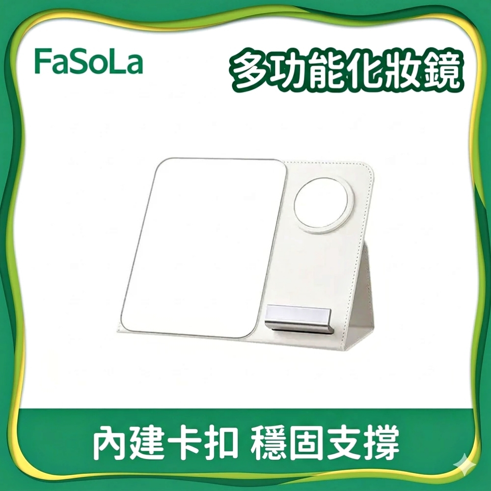 FaSoLa 多功能化妝鏡