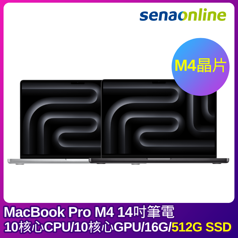 APPLE MacBook Pro M4晶片 14吋筆電 10核心CPU 10核心GPU 16G 512G SSD