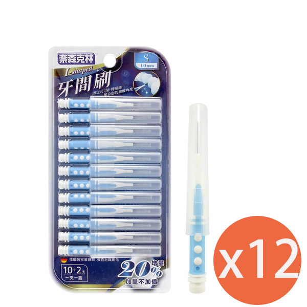 奈森克林 I型牙間刷(12入/卡) S *12盒