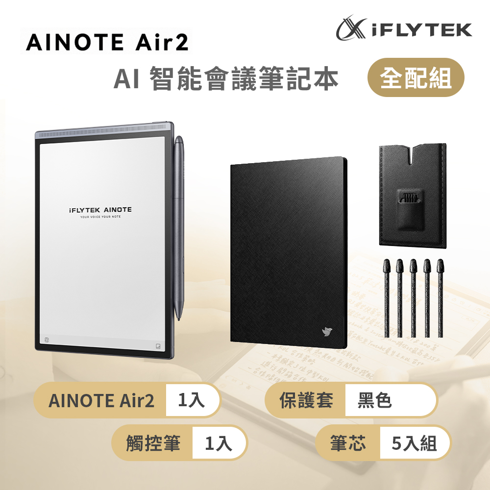 iFLYTEK 科大訊飛 AINOTE Air 2 AI智能會議筆記本(8.2吋)全配組 (主機+觸控筆+5入組筆芯+保護套-黑色)