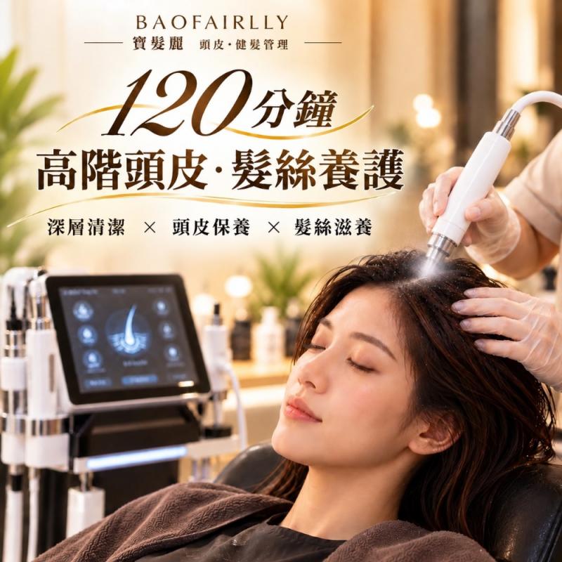 【寶髮麗】120分鐘高階頭皮・髮絲養護｜新客限定(MO)