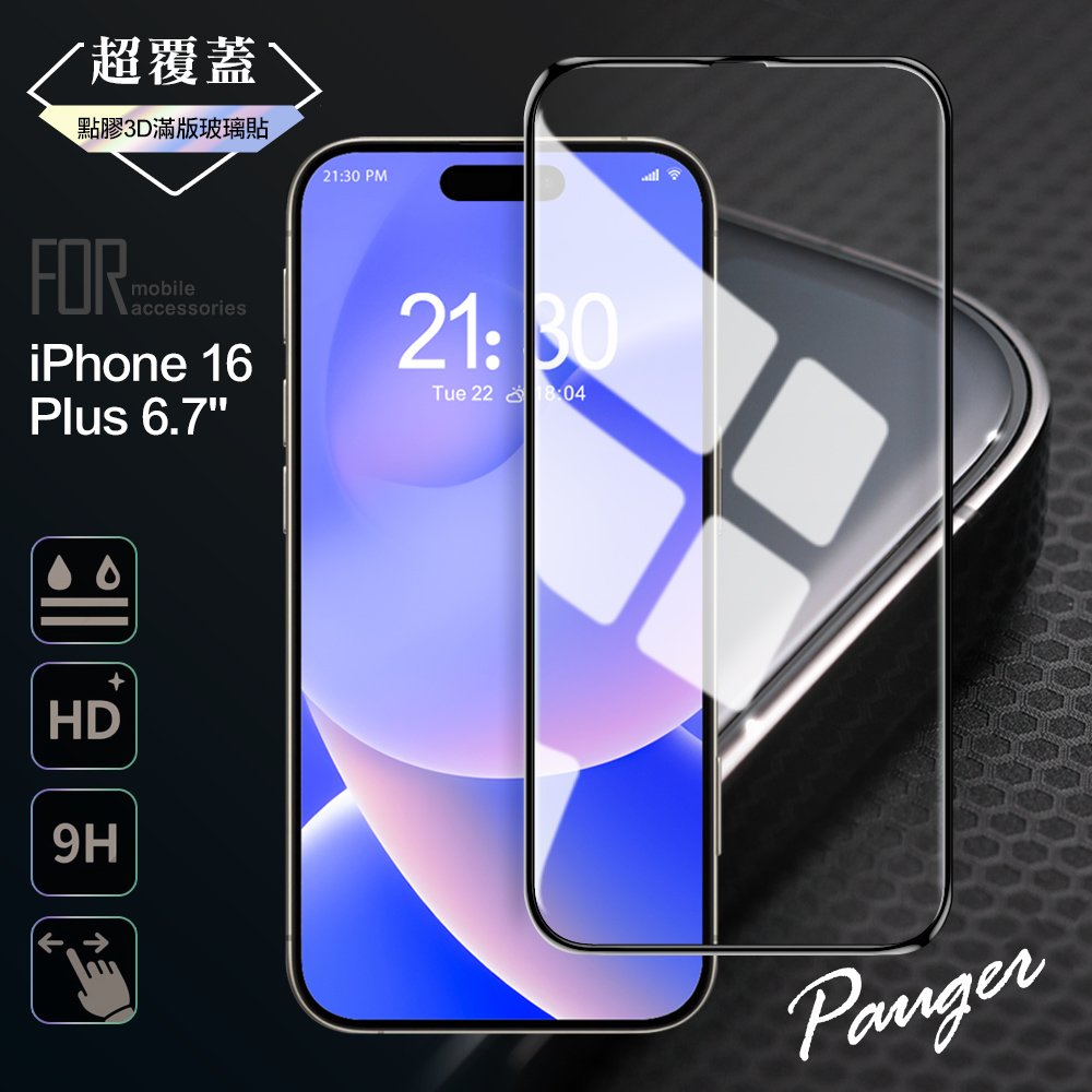 Pauger for iPhone 16 Plus 6.7 超覆蓋3D點膠9H滿版玻璃保護貼
