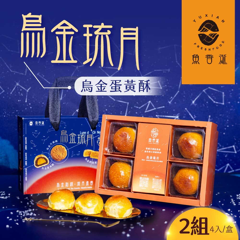 【魚香涎】烏金琉月-烏金蛋黃酥x2盒(4入/盒)