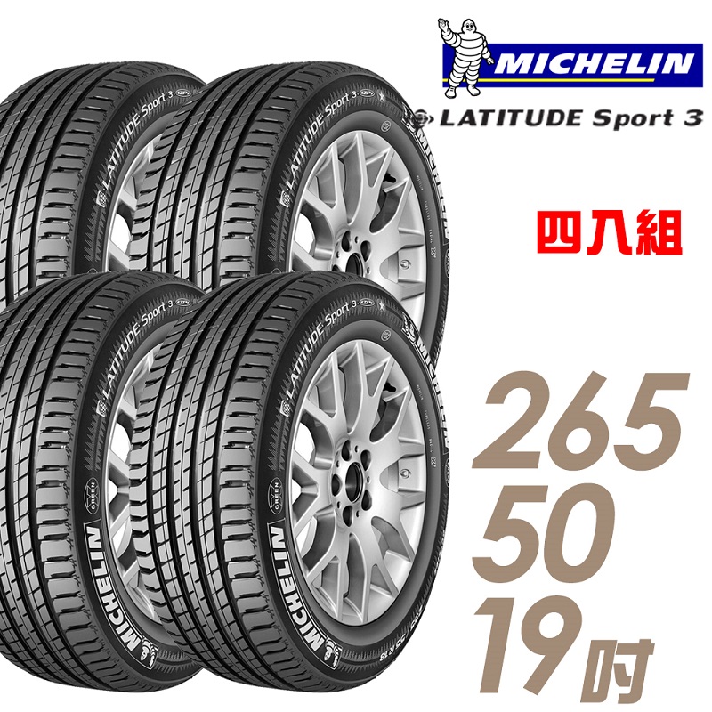 ★推廣95折 含安裝★ 米其林 LATITUDE SPORT3 19吋休旅車高性能輪胎 265/50R19 SPT3-2655019 四入組