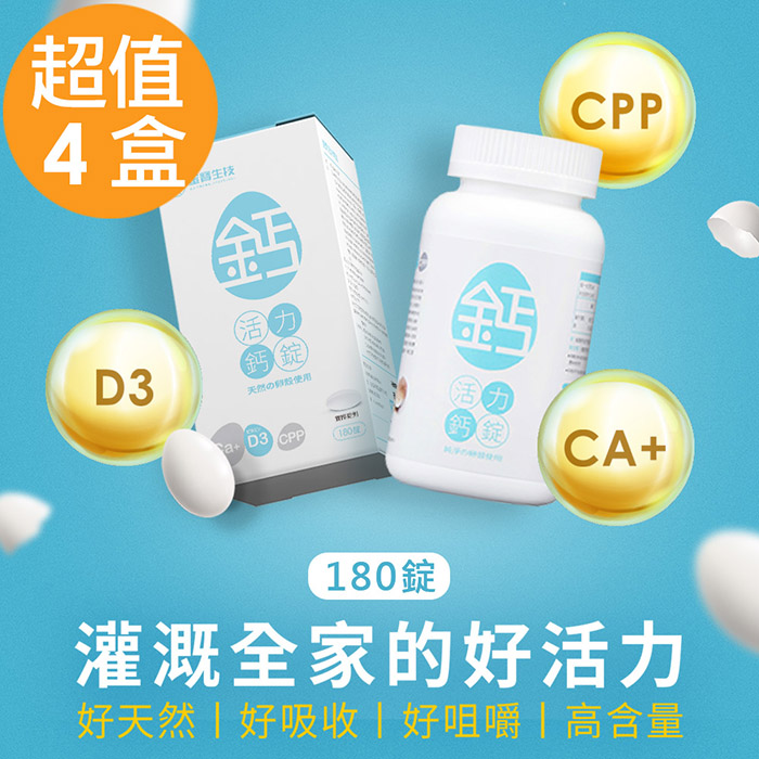 【蛋寶生技】活力鈣錠(180錠/盒)x4盒