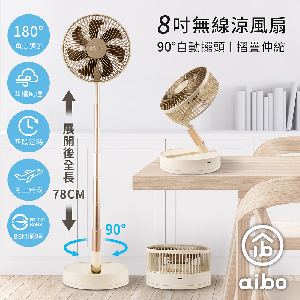 aibo 8吋 78公分伸縮 自動擺頭可定時折疊無線涼風扇-奶茶棕