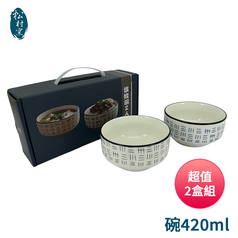 松村窯 日式手繪波紋碗420ml(2入裝) UP-A0149 超值2盒組