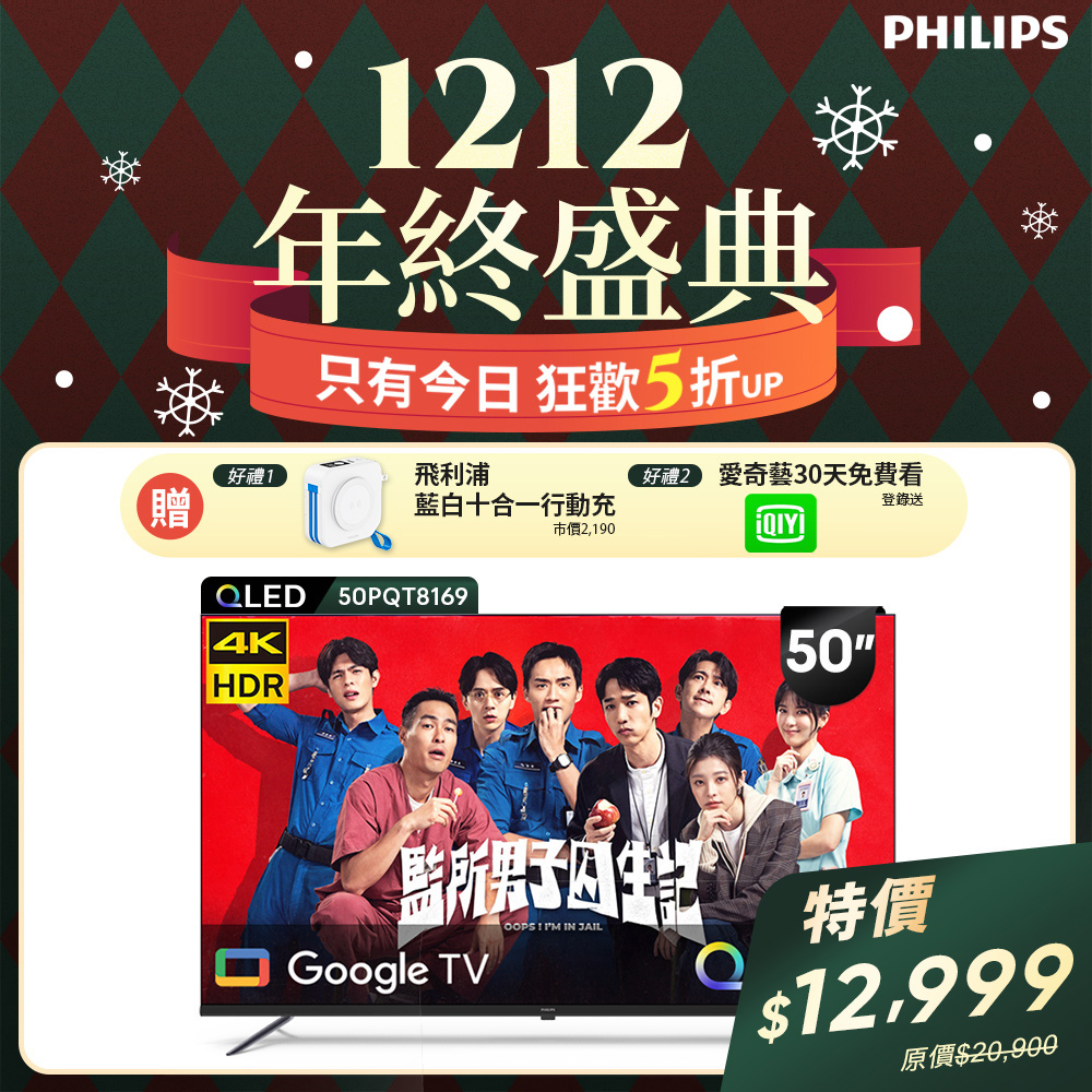Philips 飛利浦 50型4K QLED Google TV 智慧顯示器 50PQT8169 (含基本安裝)★送飛利浦藍白行動電源