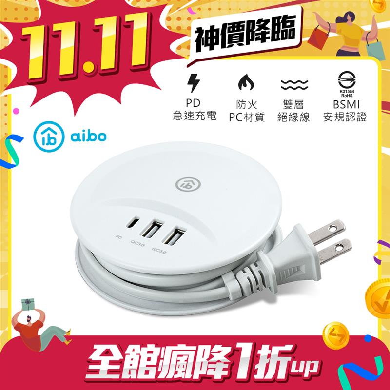 【雙11限搶】aibo PD+QC3.0 USB延長線(1米) 支援國際電壓-白色