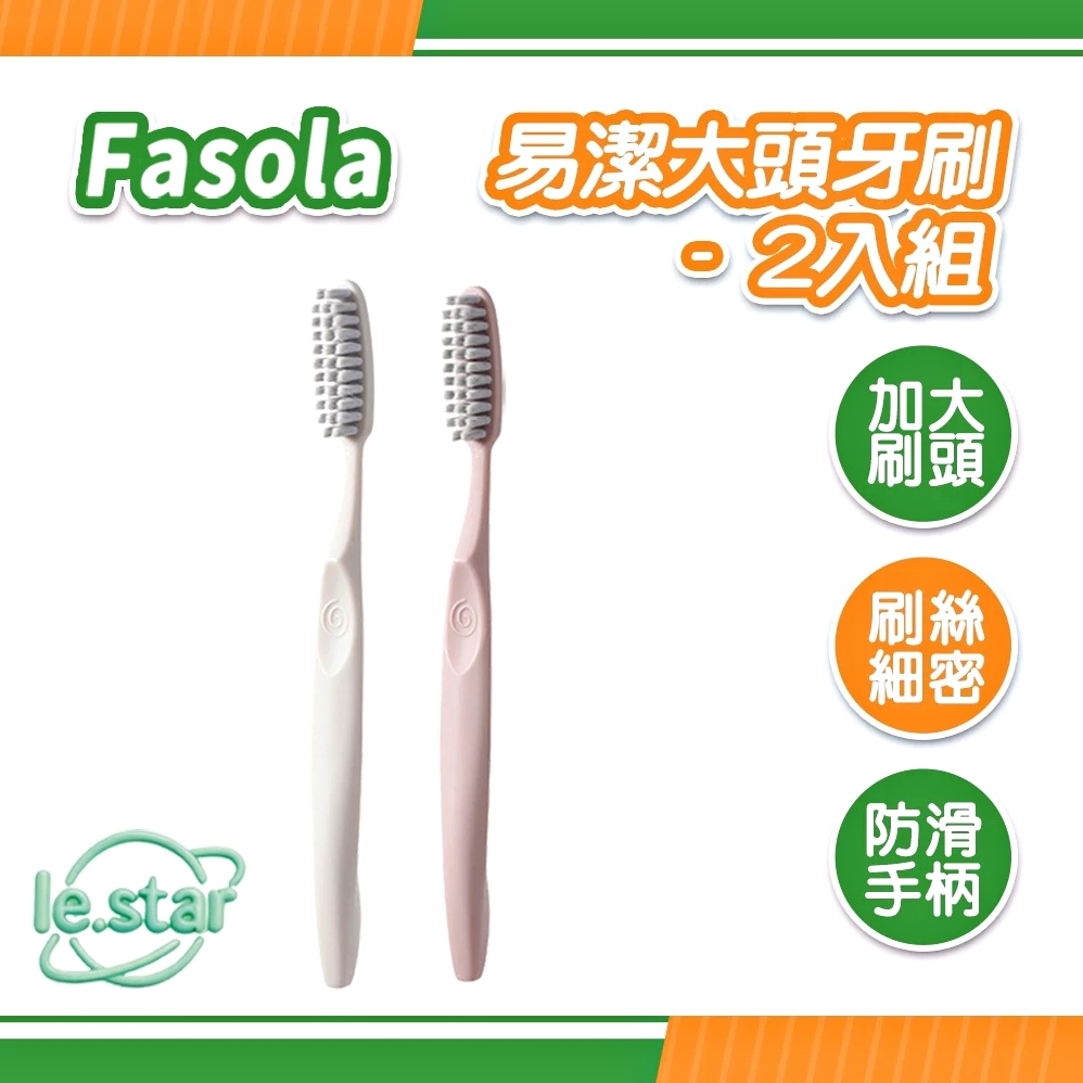 FaSoLa 易潔大頭牙刷2入組