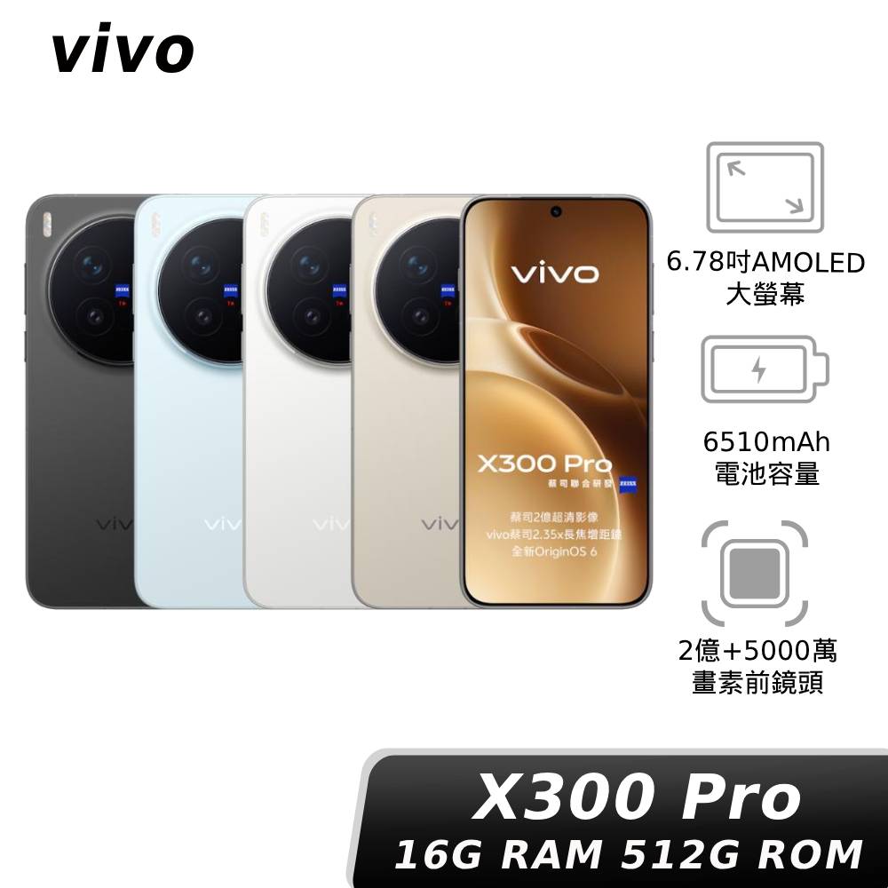 vivo X300 Pro 16G/512G【贈比菲德氏菌+神腦幣】