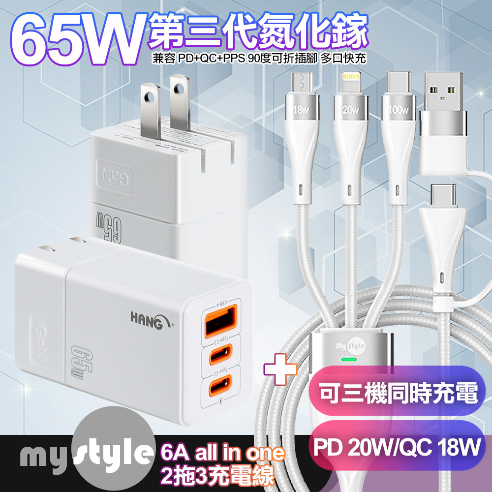 HANG 65W GaN 迷你氮化鎵 三孔快速充電器2C1A-白色+MyStyle 二出三 6用型快充線-白