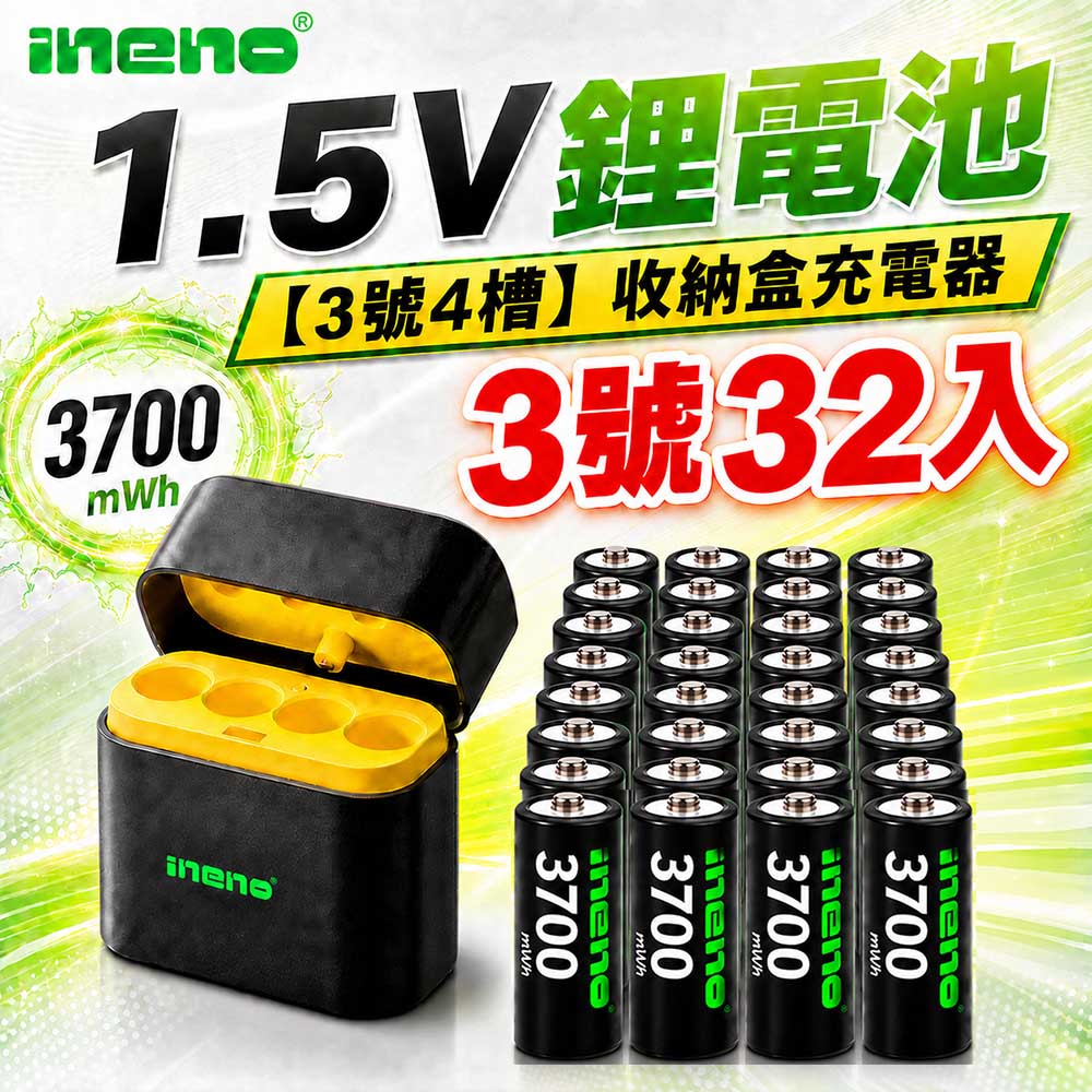 【INENO】3號AA 1.5V恆壓鋰電池 32入＋AI隨身收納盒充電器｜4槽組合