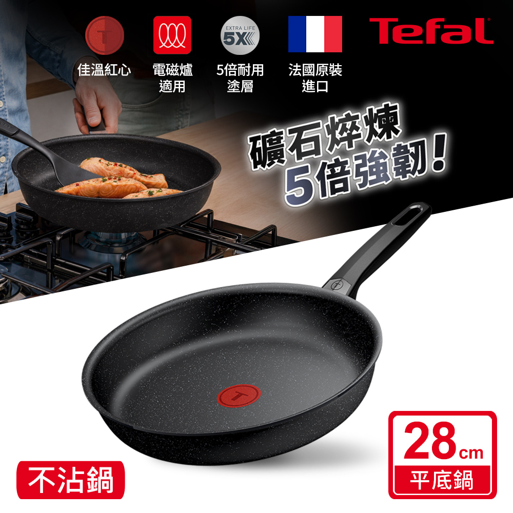 Tefal法國特福 精焠系列28CM不沾平底鍋(電磁爐適用)