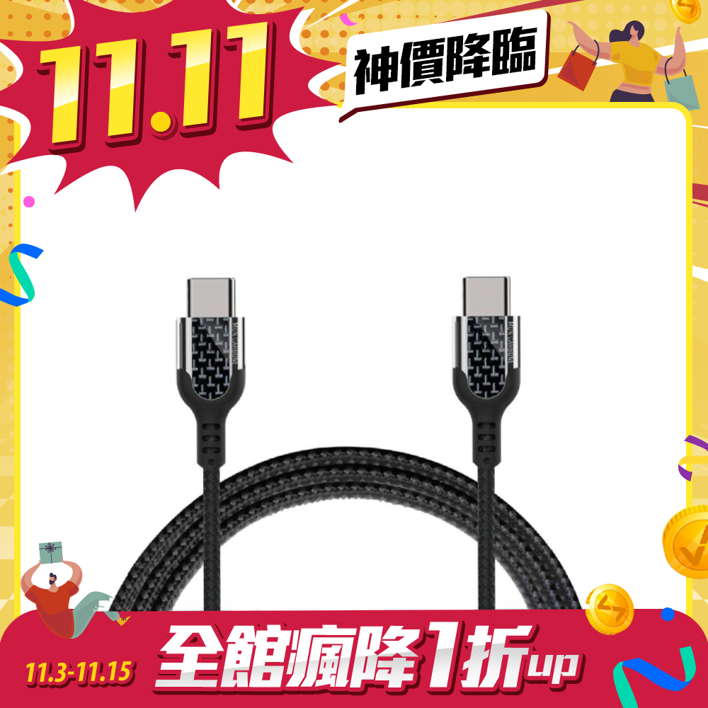 【雙11限時優惠】MONCARBONE 碳纖維 USB 2.0 C to C 充電傳輸線 黑