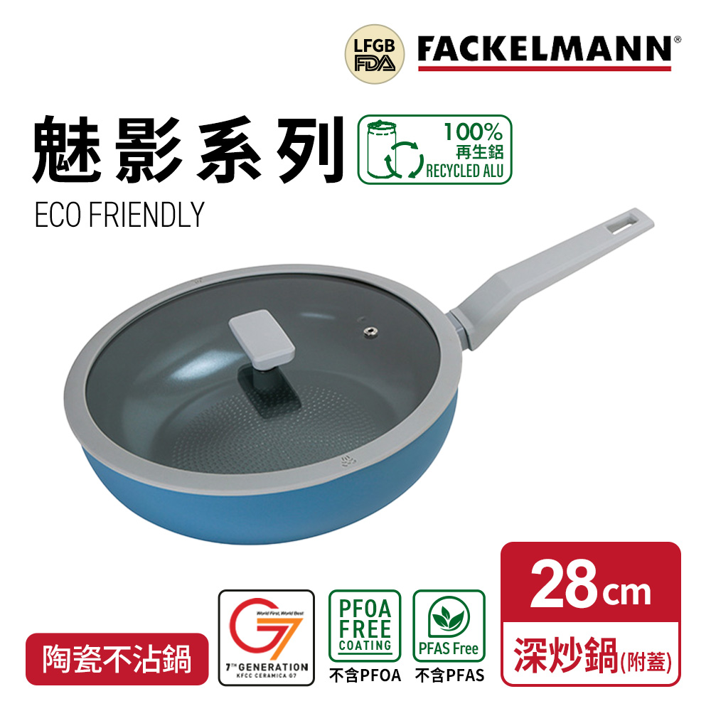 德國Fackelmann Mirage 魅影系列陶瓷不沾深炒鍋28cm附矽膠鍋蓋