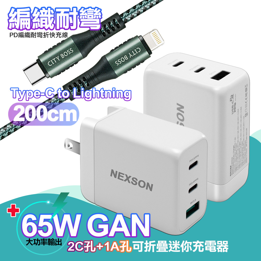 NEXSON GaN迷你65W氮化鎵PD+QC充電器白+勇固Type-C to LightningPD編織耐彎折快充線-綠2米 iP14系列快充
