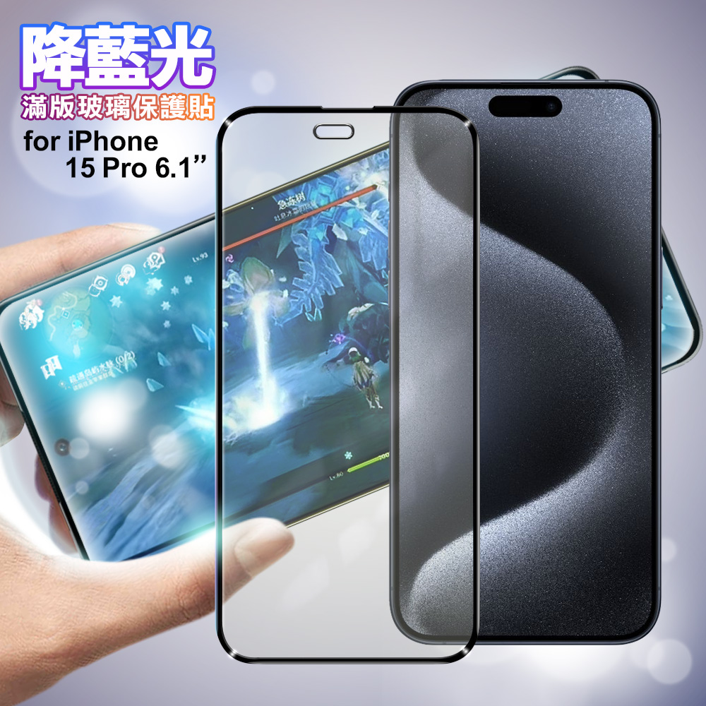 NISDA for iPhone 15 Pro 6.1 降藍光滿版玻璃保護貼