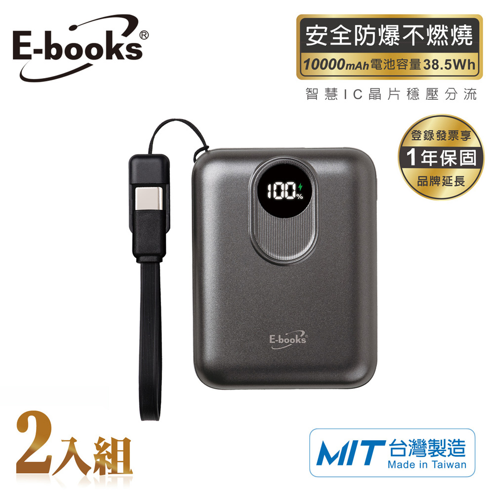 【2入組】E-books B148 台灣製造10000mAh固態防爆不燃燒自帶線數顯行動電源-灰